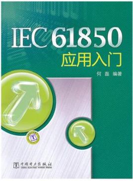 503d269759ee3d6da83287df41166d224f4ade2a.jpg IEC61850应用入门 pdf