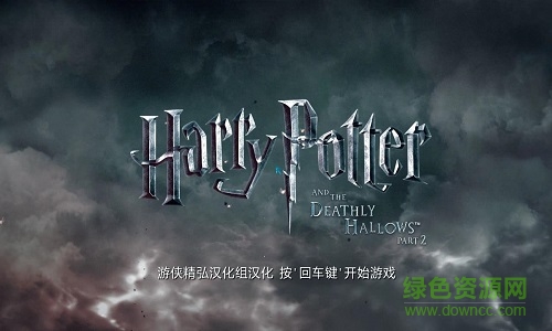 哈利波特与死亡圣器2游戏/