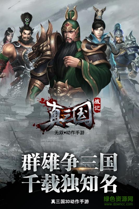 果盘真三国战记手游