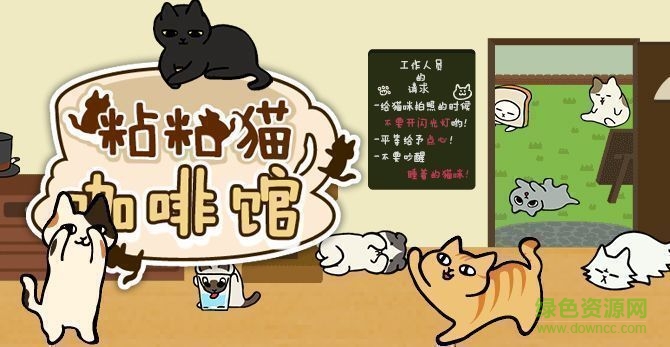 粘粘猫咖啡馆无限金币版