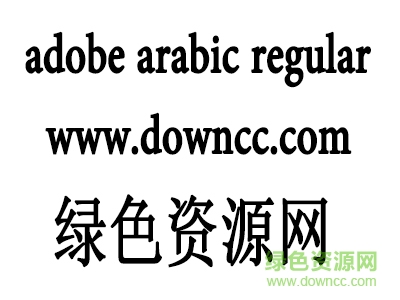 1.png adobe arabic字体