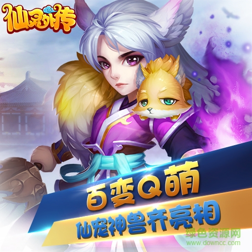 小米版仙灵外传