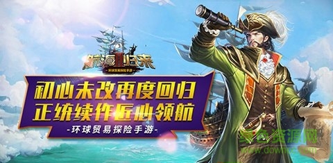 航海归来2手机版/