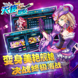 1413844f-e02a-4bdd-b18f-5d7daa967741.jpg 天使舰队九游版