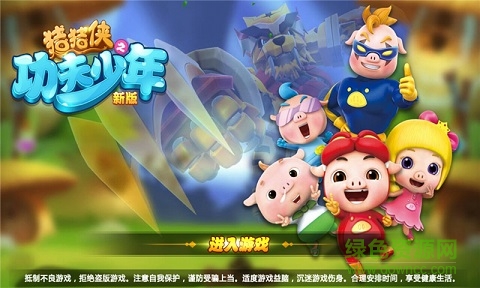 猪猪侠之功夫少年正式版/