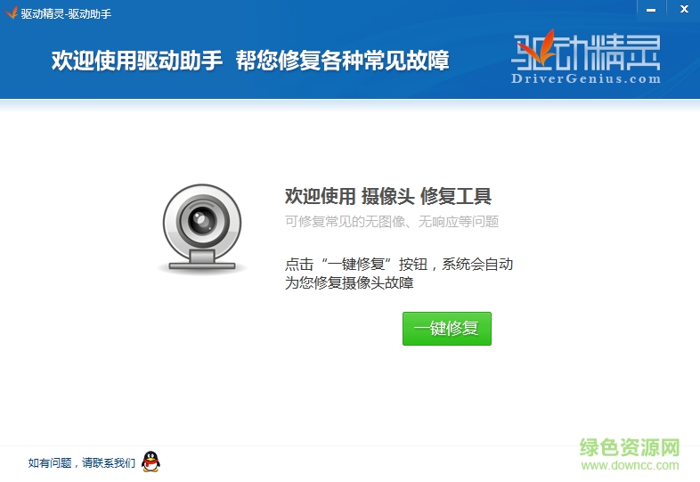 2014528104451.png 驱动精灵摄像头修复工具