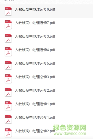 人教版高中地理课本pdf 高中地理教材人教版pdf