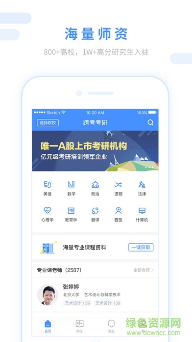 跨考考研手机版