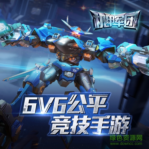 机甲军团手游果盘版