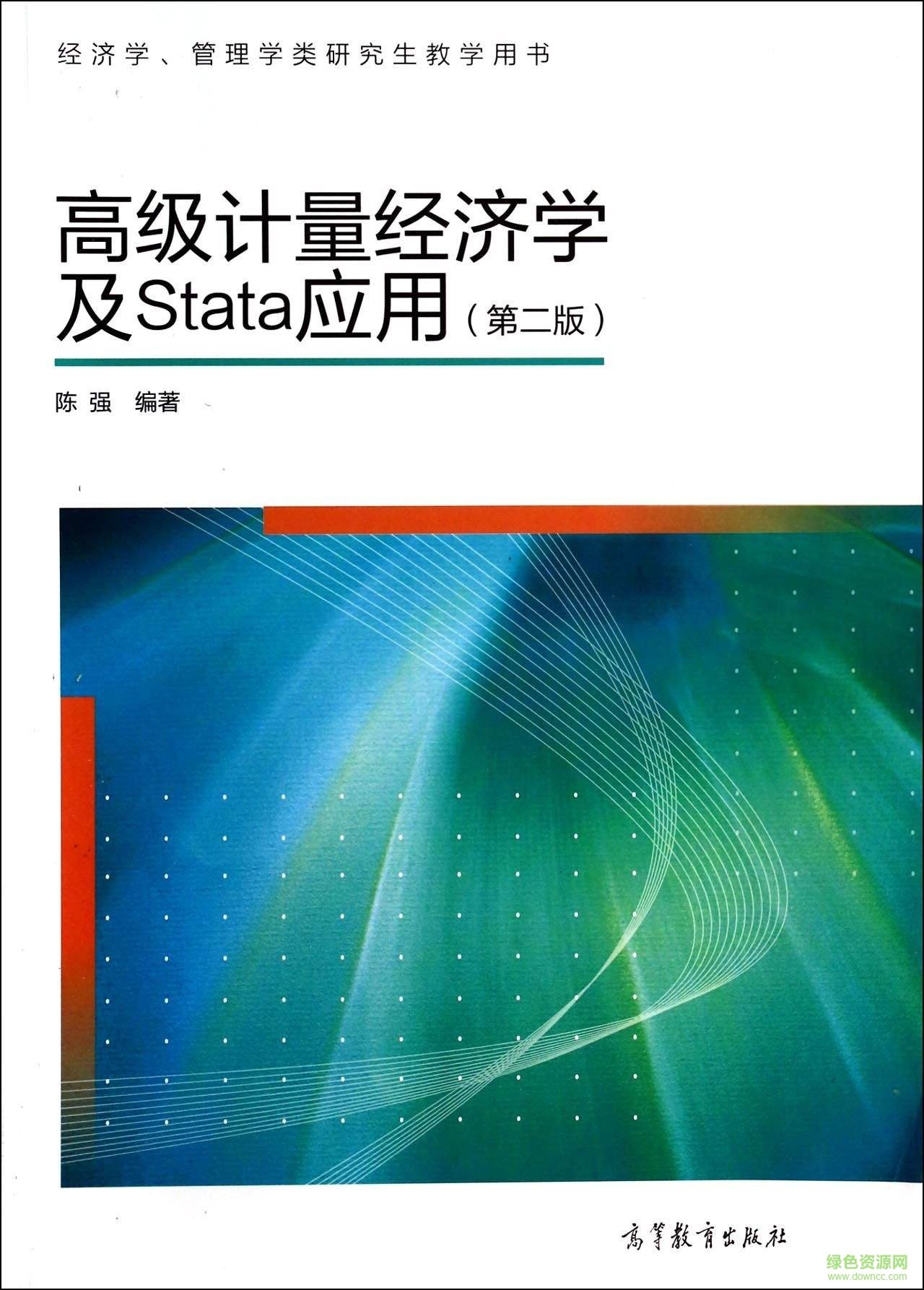 陈强 stata 第二版pdf 陈强高级计量经济学pdf