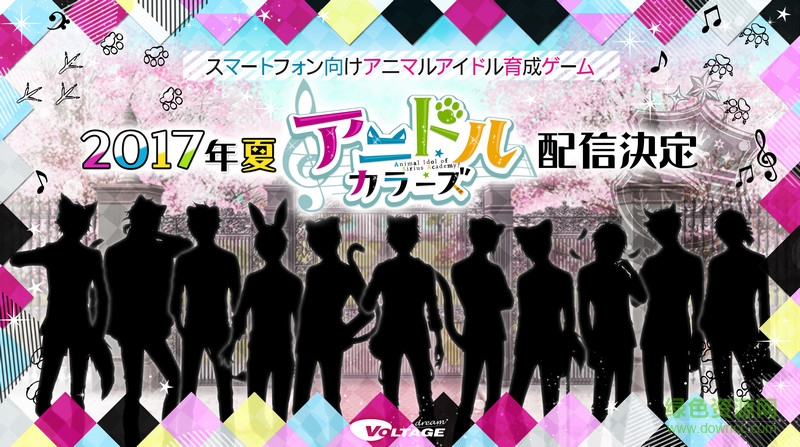 彩色动物偶像手游