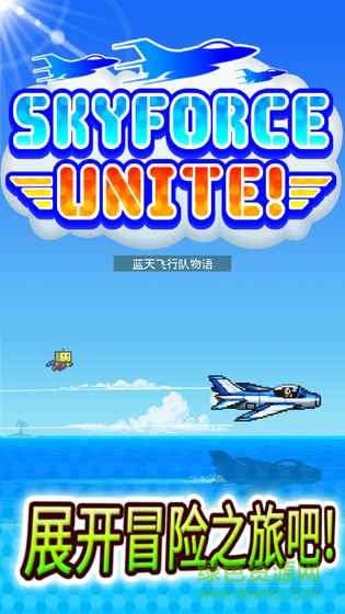 蓝天飞行队物语