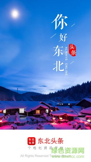 东北头条 东北头条app下载