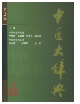 中医大辞典第二版pdf