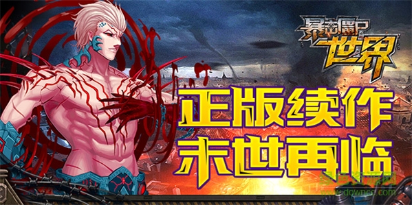 暴击僵尸世界九游版