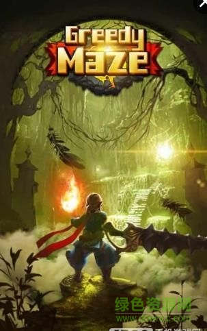 贪婪迷宫中文版