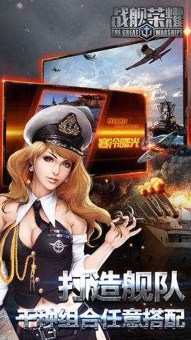 战舰与荣耀手游果盘版