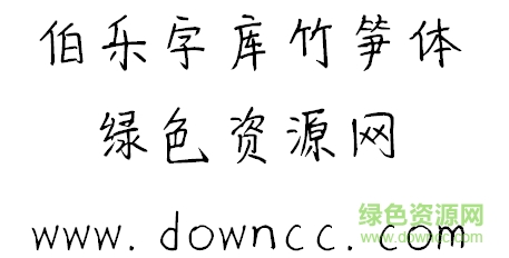 伯乐竹笋体下载