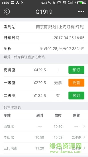 绿行买火车票 绿行买火车票app下载