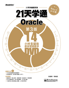 21天学通oracle pdf