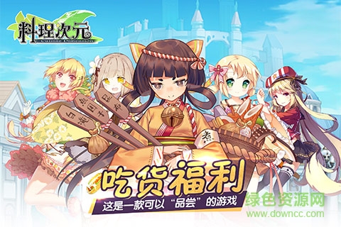 料理次元电脑游戏 料理次元电脑版