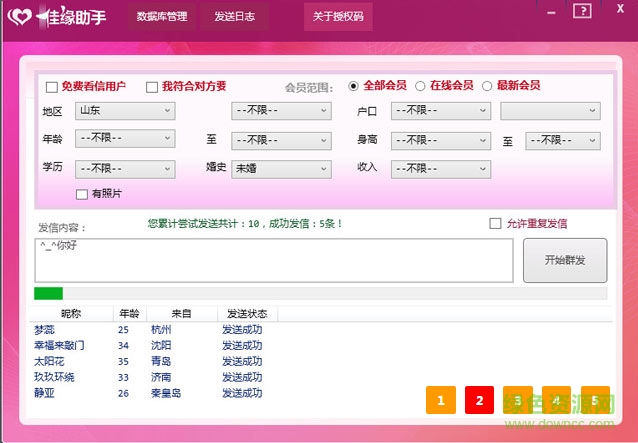 世纪佳缘群发助手