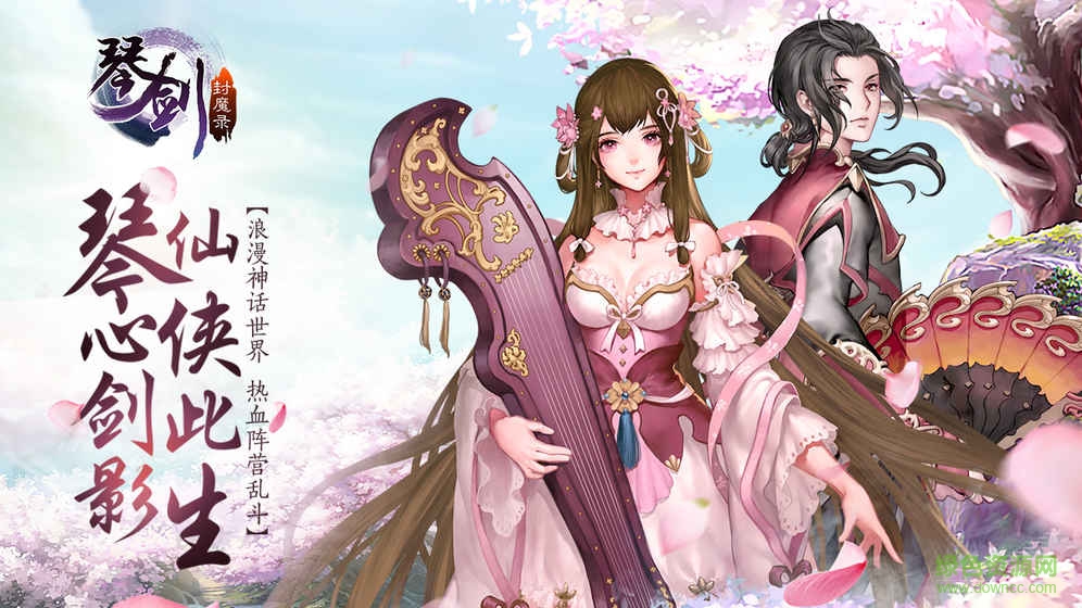 琴剑封魔录公益服