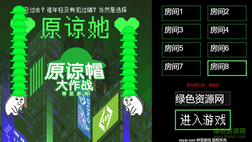 原谅帽大作战游戏