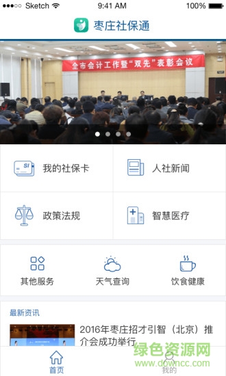 枣庄社保通app下载