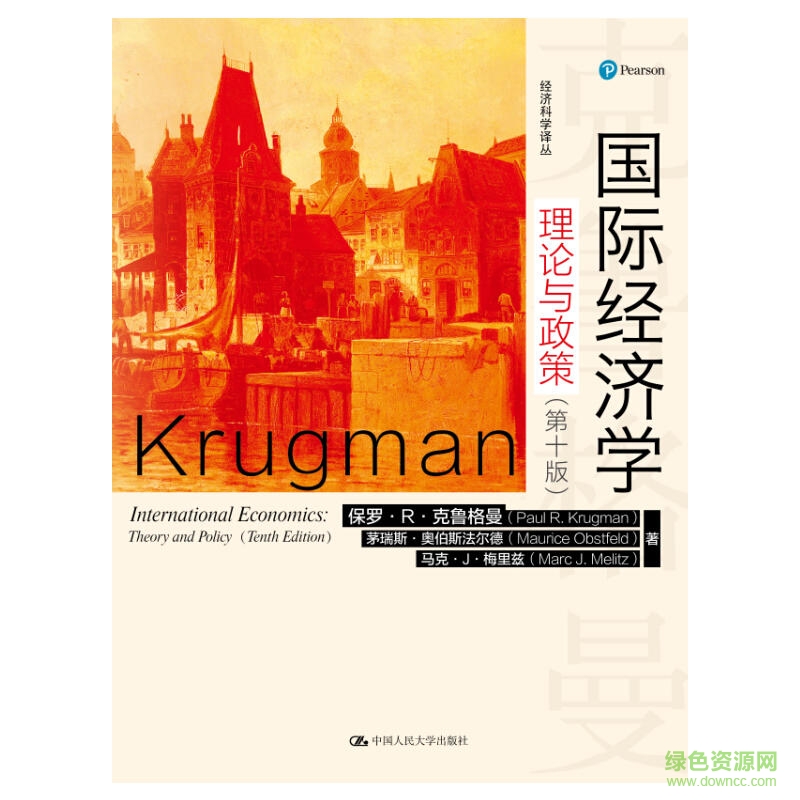国际经济学克鲁格曼第十版 国际经济学中文版pdf