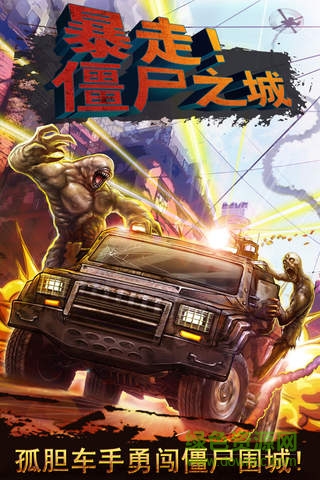 暴走僵尸之城游戏/ 暴走僵尸之城