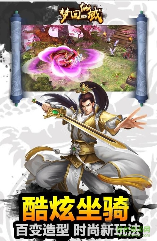 梦回仙域 梦回仙域手游下载