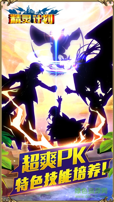 精灵计划果盘版客户端 精灵计划果盘版