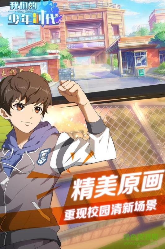 我们的少年时代九游版