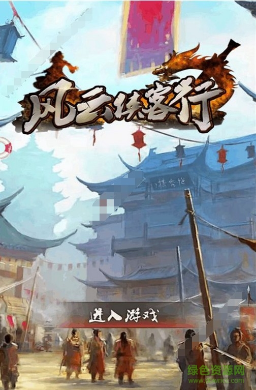 风云侠客行官网版