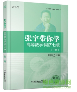 2019张宇带你学电子版 张宇带你学高等数学下册 pdf