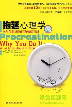 拖延心理学txt