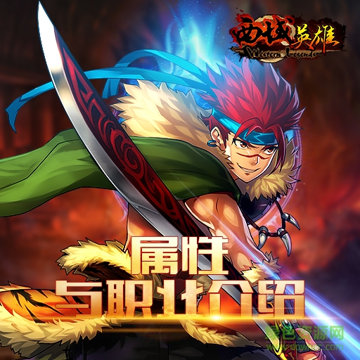 西域英雄九游版安卓下载