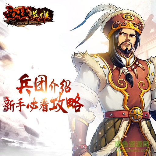 西域英雄百度版