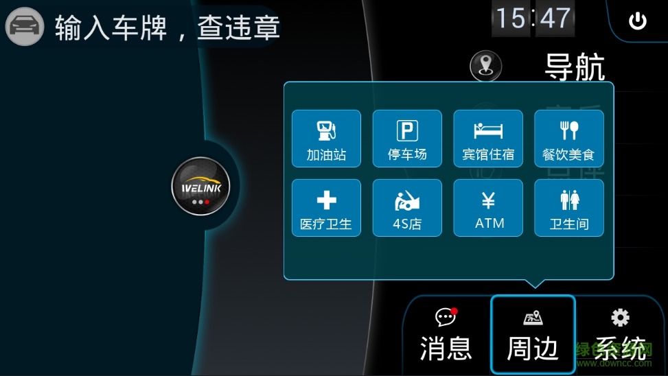 趣驾welink长城版
