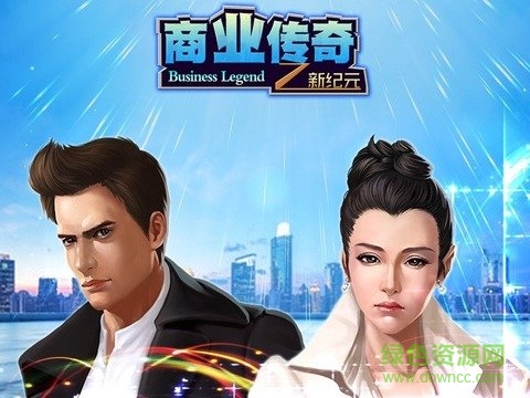商业传奇之霸道总裁最新版