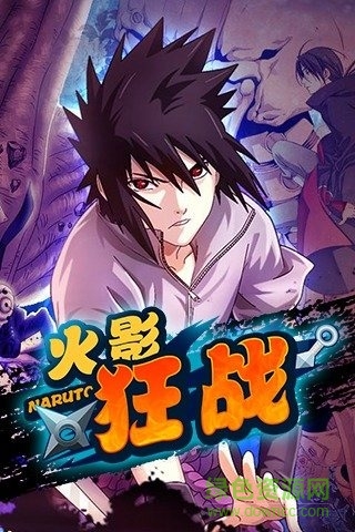 忍者狂战手游官网