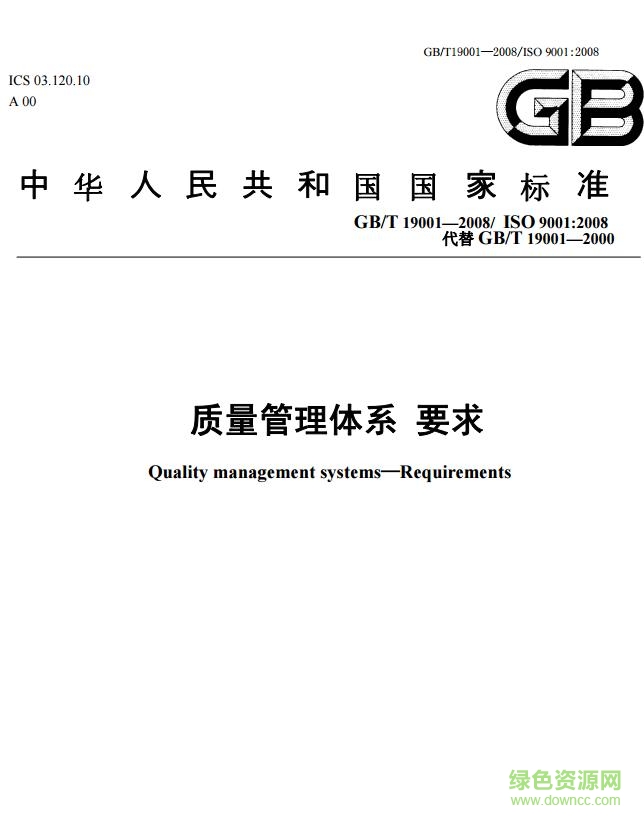 iso9001 2008标准pdf