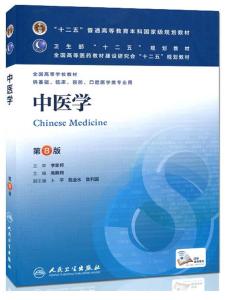 中医学第八版电子版 中医学第8版pdf