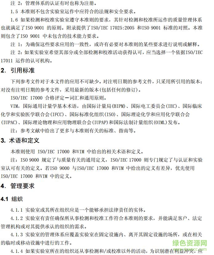 iso iec17025中文版