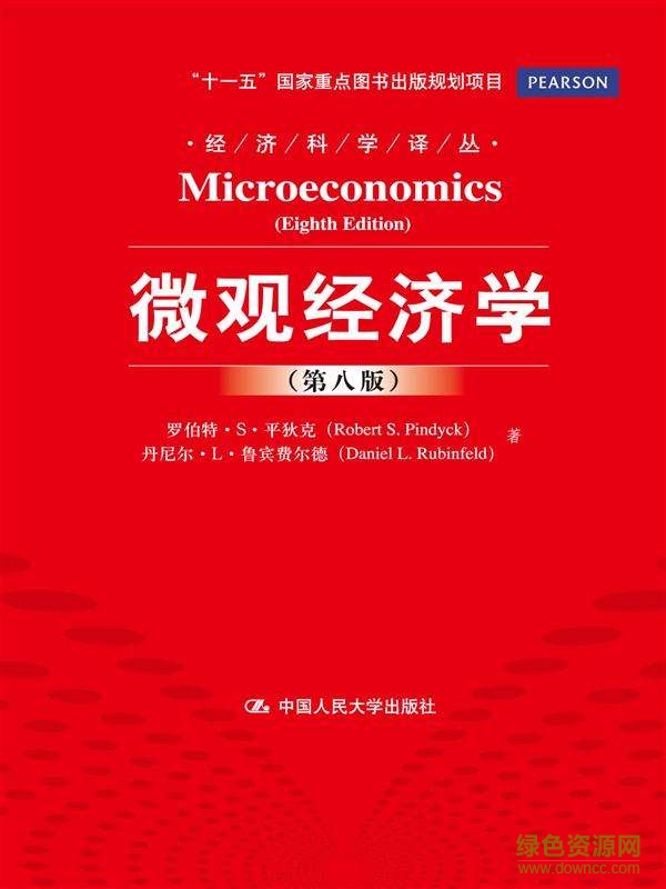 平狄克第八版pdf中文版