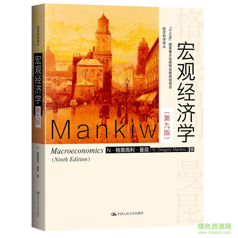 宏观经济学曼昆第9版pdf