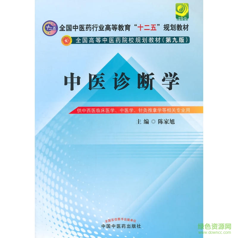 中医诊断学教材9版pdf 中医诊断学第9版