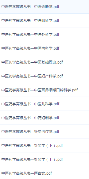 中医教材电子书