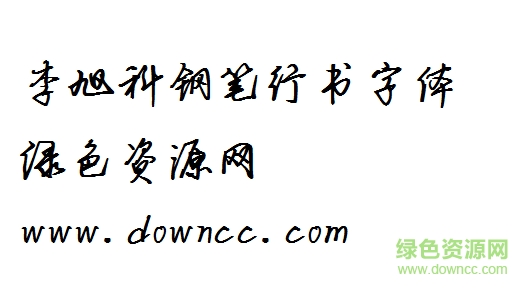 李旭科钢笔行书字体